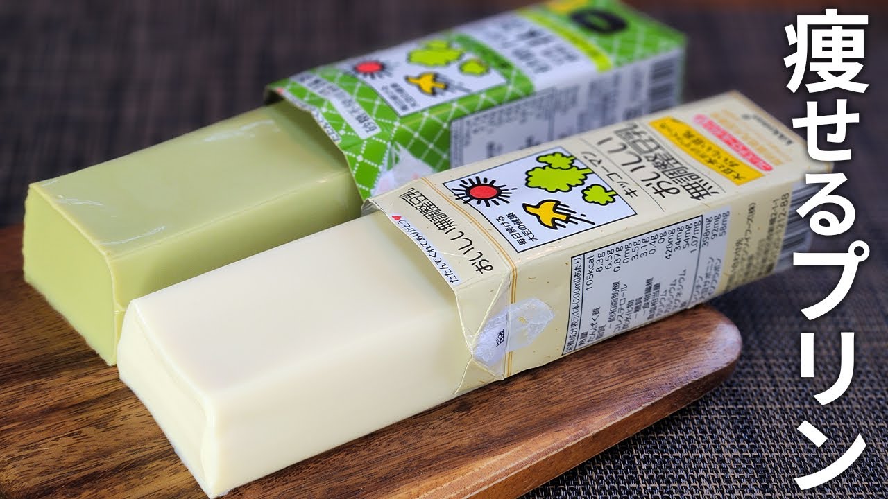 【パックそのまま】材料３つ～超簡単！痩せる豆乳プリン🍮抹茶アレンジも【健康・ダイエット・低糖質・糖質制限】