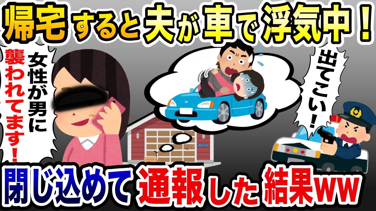 帰宅すると夫が車で浮気中→「女性が車で襲われています！」警察に通報した結果www【2ch修羅場スレ・ゆっくり解説】