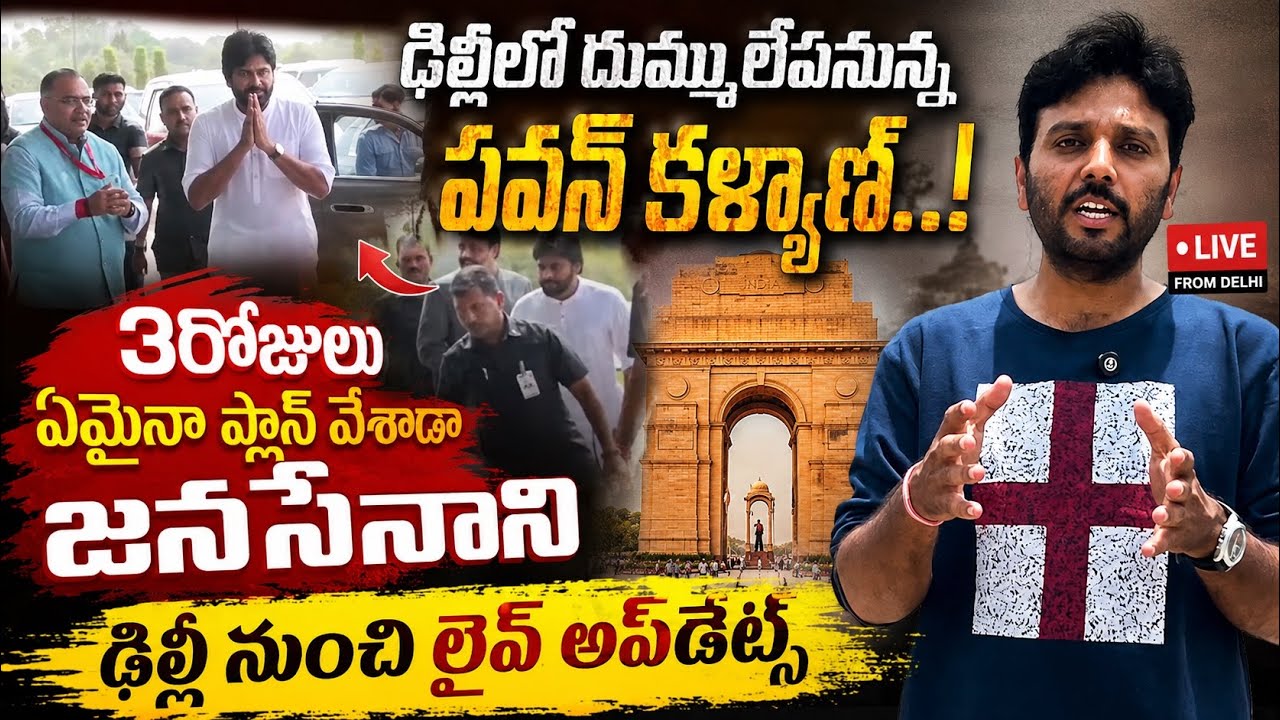 3రోజుల ఢిల్లీలో పవన్ మాస్టర్ ప్లాన్..! Pawan Kalyan Delhi Tour Live Updates | Janasena Master Plan |