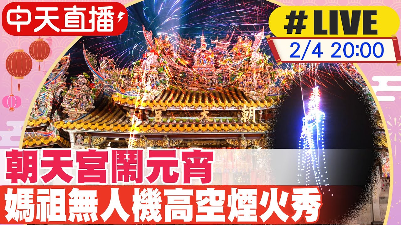 【白導出任務 #LIVE】朝天宮點亮主燈!媽祖無人機高空煙火秀首度亮相｜千人提燈踩街 打造傳統與科技感併存的鬧元宵 20230204 @中天新聞CtiNews