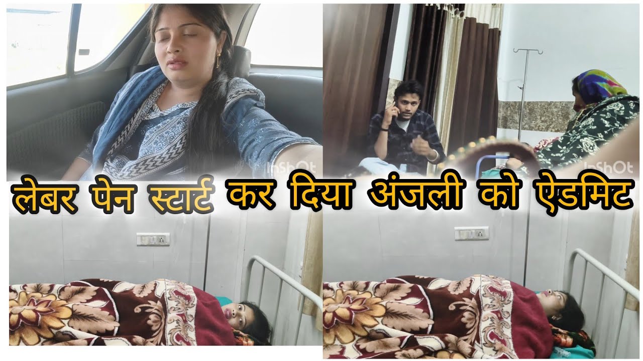 🏥अंजली को हॉस्पिटल ऐडमिट एडमिट कर दिया 📃#like#vbloer bo ger# g#vlog#
