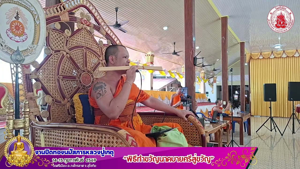 แหล่สอน ทำขวัญนาค - งานประจำปีวัดศรีเมือง ๒๕๖๙