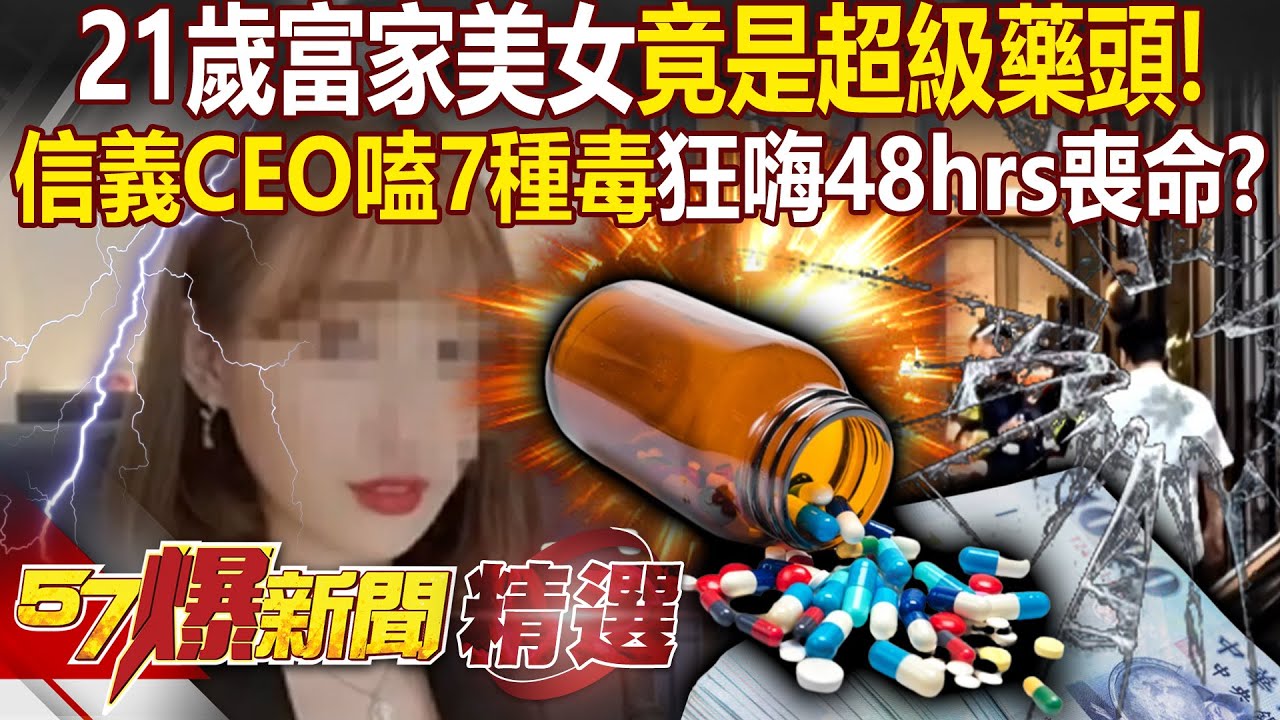 信義9億CEO狂買7種毒「竟是21歲白富美提供」！48小時馬拉松式「極樂派對」和美甲師齊喪命？ - 徐俊相【57爆新聞 精選】@57爆新聞