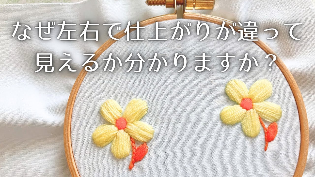 【刺繍のコツ】左右で仕上がりが違う理由｜サテンステッチのポイント