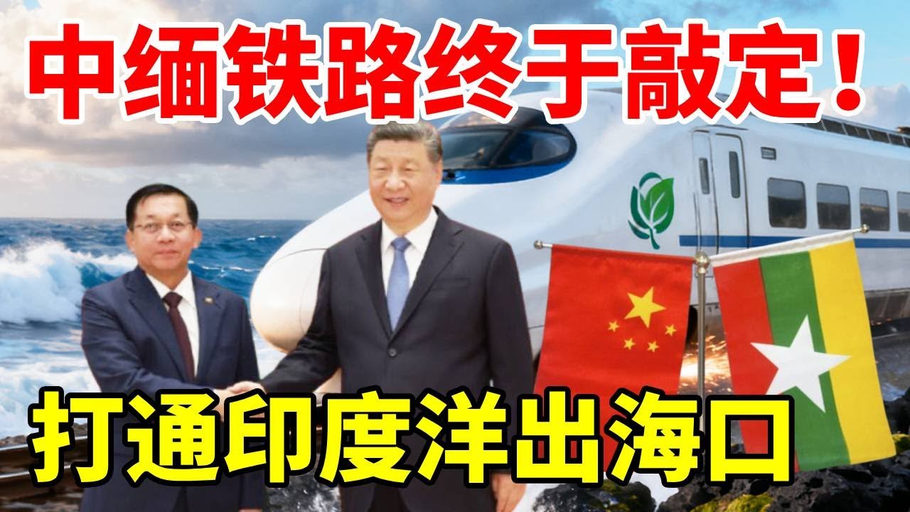 中缅铁路终于敲定！打通印度洋出海口，对我国云南意味着什么？ #地理 #铁路 #中缅铁路 #缅甸 #基建狂魔