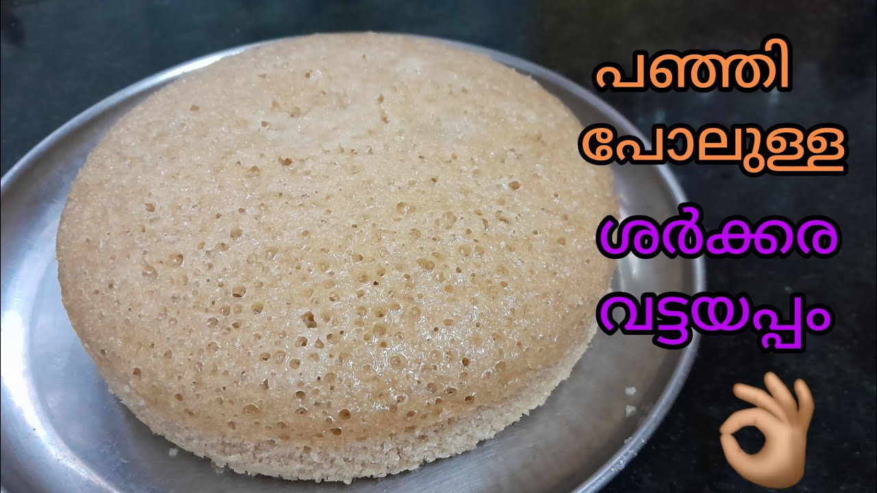 പഞ്ഞി പോലുള്ള ശർക്കരവട്ടയപ്പം 👌🏽👌🏽😋