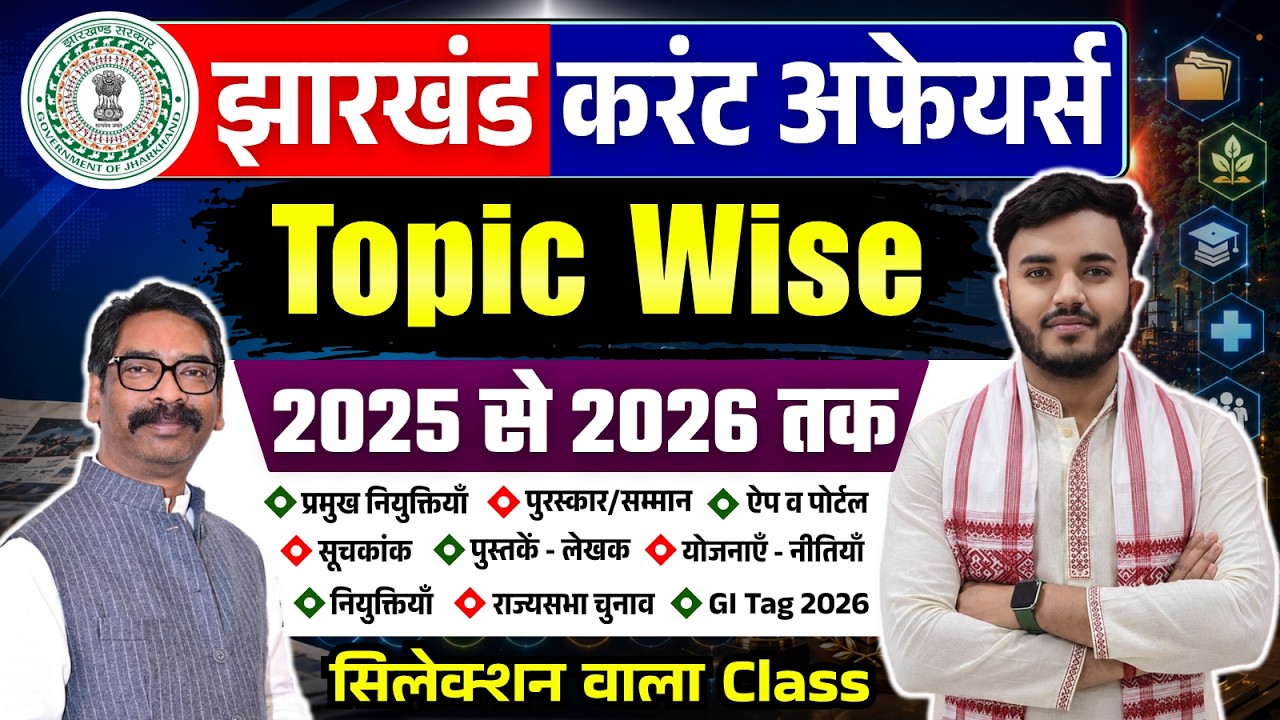 Complete JHARKHAND CURRENT AFFAIRS 2026 | MARATHON CLASS | Yearly Current Affairs | JPSC & JSSC EXAM