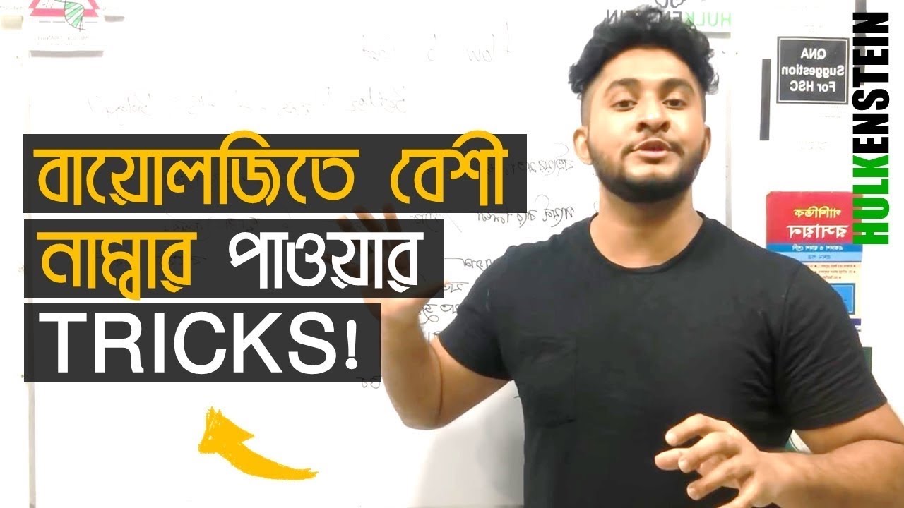 SSC Biology এক্সামে কীভাবে ভালো মার্ক তুলবো?