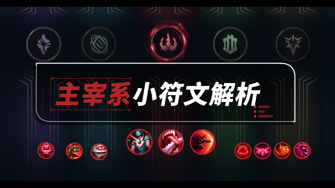 恶意中伤or猛然冲击?主宰系符文精细化讲解