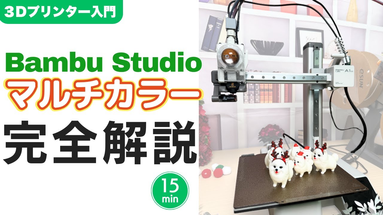 【完全解説】3Dプリンターの多色印刷がここまで進化！Bambu Studioで理想の仕上がりを再現する方法｜Hitem3Dで３Dモデリング