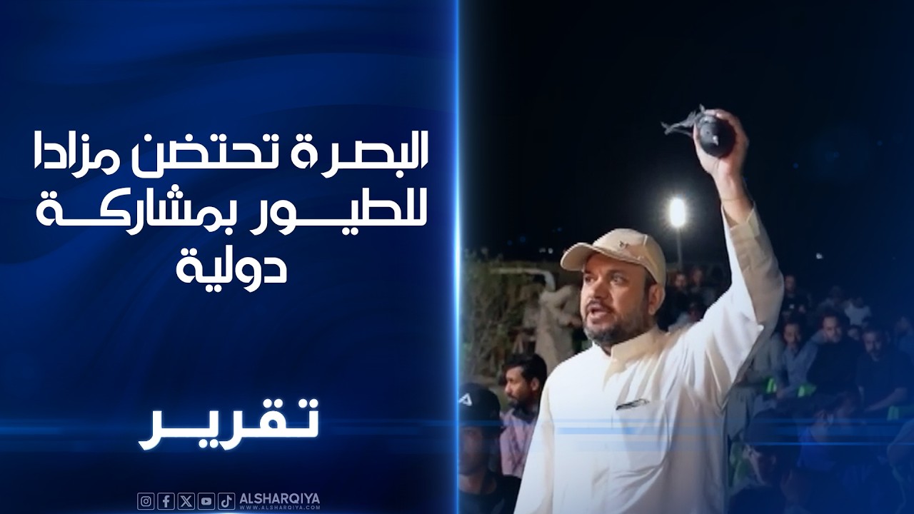 البصرة تحتضن مزادا للطيور بمشاركة دولية.. ارتفاع أسعار طيور الحمام إلى مستويات تعكس قيمتها وندرتها