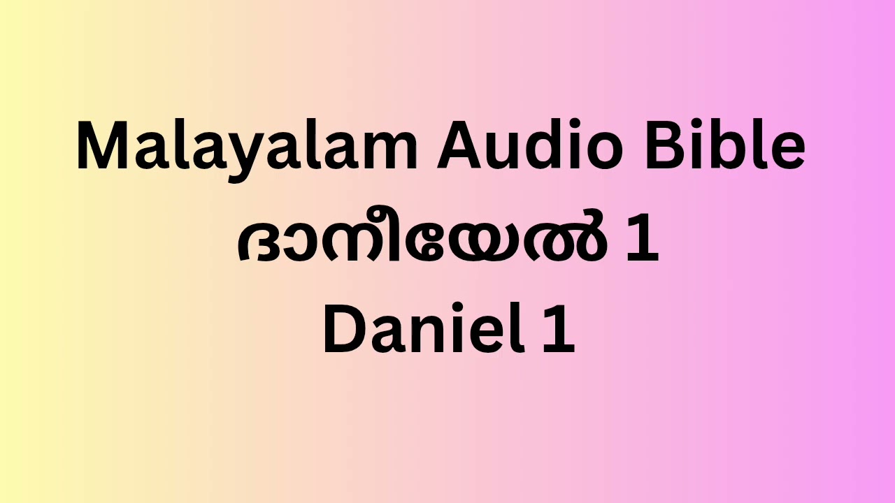 Daniel 1/ദാനീയേൽ 1 Malayalam Audio Bible