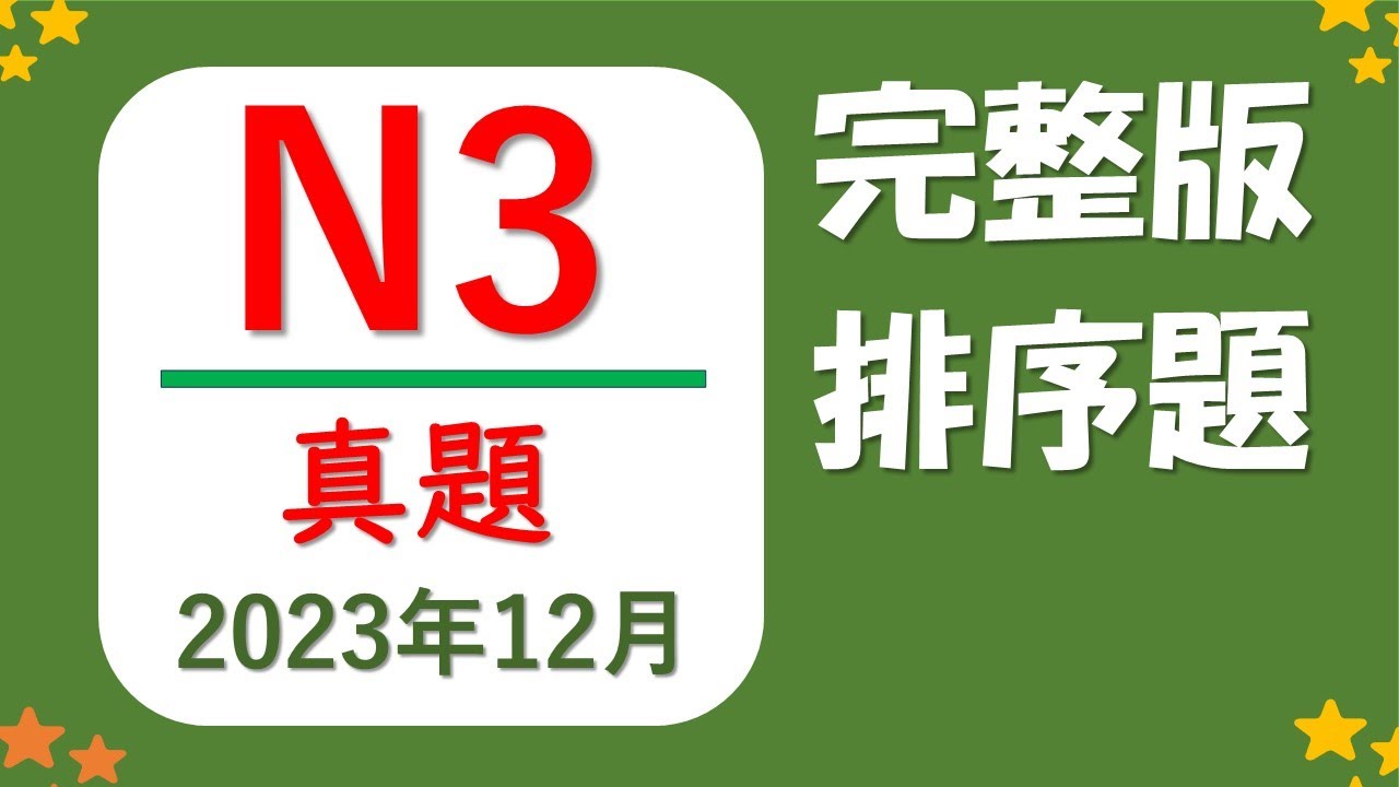 【⛳️2023年12月 JLPT N3 排序題⛳️】一題一題徹底解說❗️要抓住選項當中出現的語法特點來排列