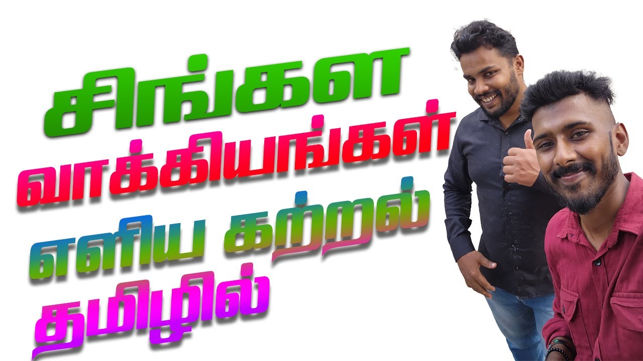 சிங்களம் கற்றுக்கொள்வோம்! | 10 சிங்கள வாக்கியங்கள் + தமிழில் அர்த்தம் | Spoken Sinhala