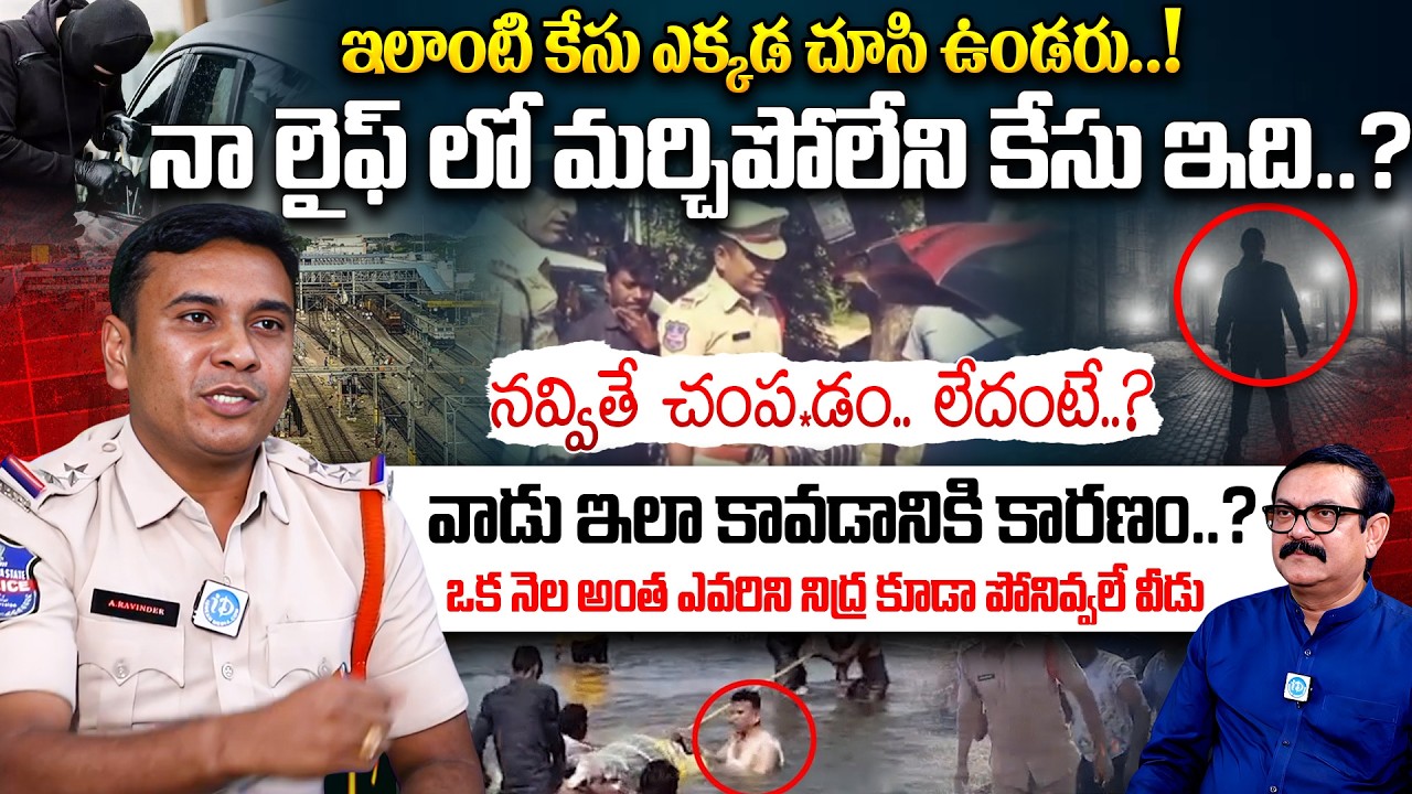 ఒక్క మాట&hellip;ఒక్క నవ్వు&hellip;? SI Ravinder Exclusive Interview | Real Crime Case | iDream