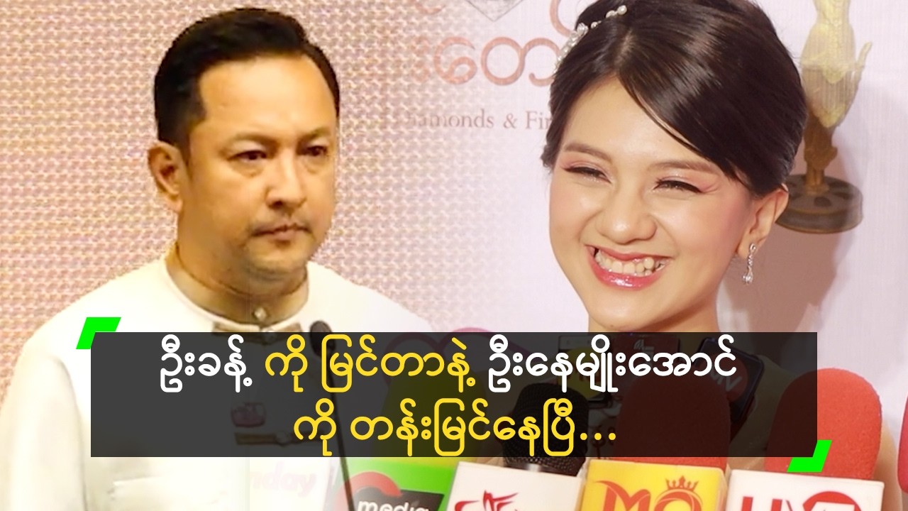ဦးခန့် အိမ်သာ တက်ချင်လို့လား ဆိုပြီး စလိုက်တဲ့ အကြိုင်