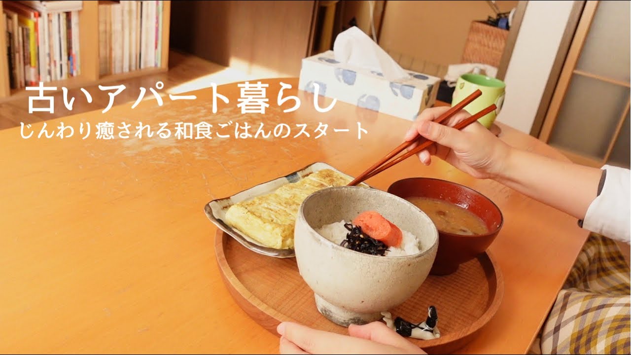 じんわり癒される和食ごはんでスタート昼から夕食までの１日2食【古いアパート暮らしの日常】