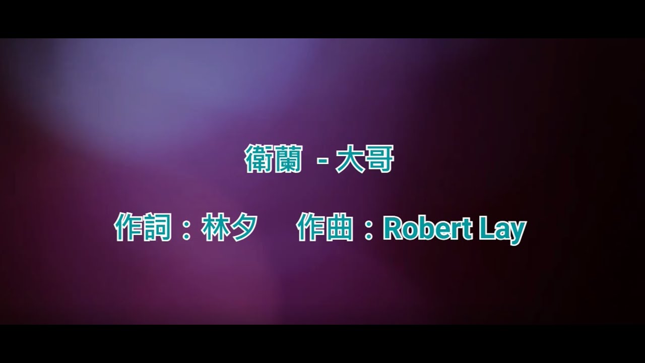 [純音樂] 衛蘭 - 大哥 (KTV/純音樂/伴奏/動態歌詞)