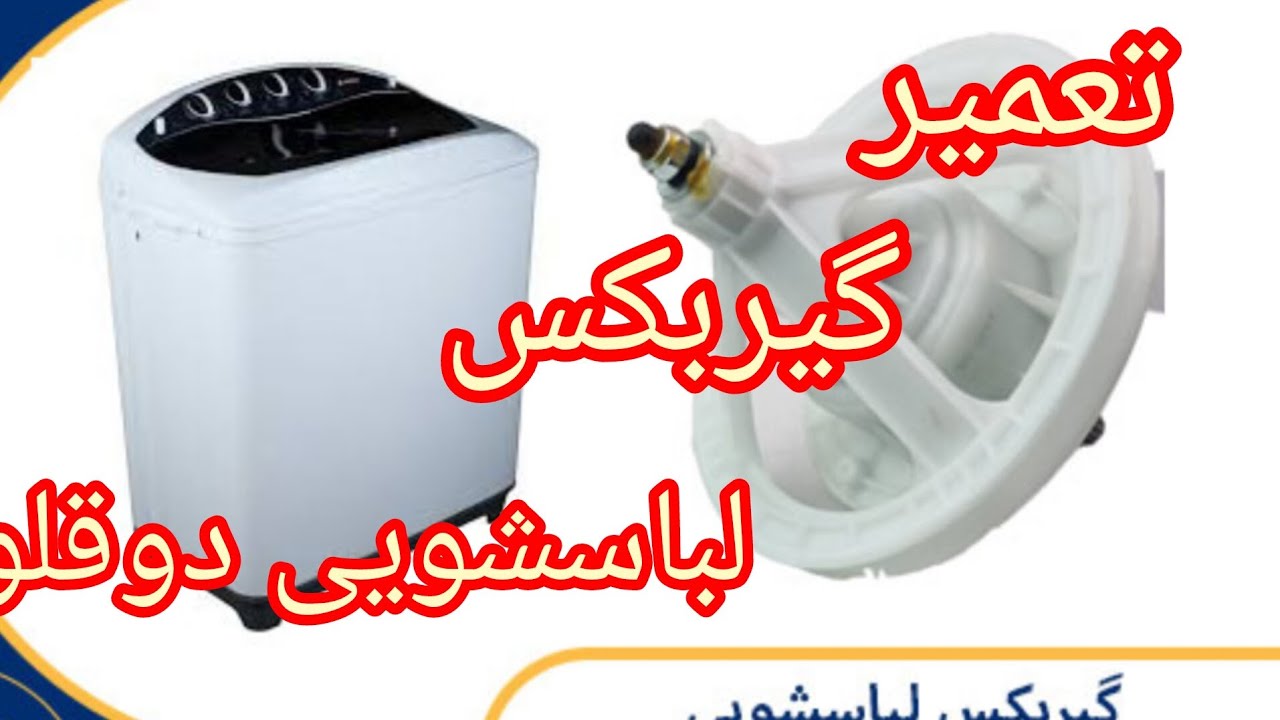تعمیر گیربکس  لباسشویی دوقلو#لباسشویی_دوقلو #آموزش #گیربکس 