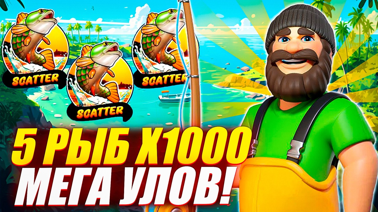 ВОТ ЭТО ВЫДАЛО! ПОЙМАЛ 5 РЫБ Х1000 в BIG BASS BONANZA 1000