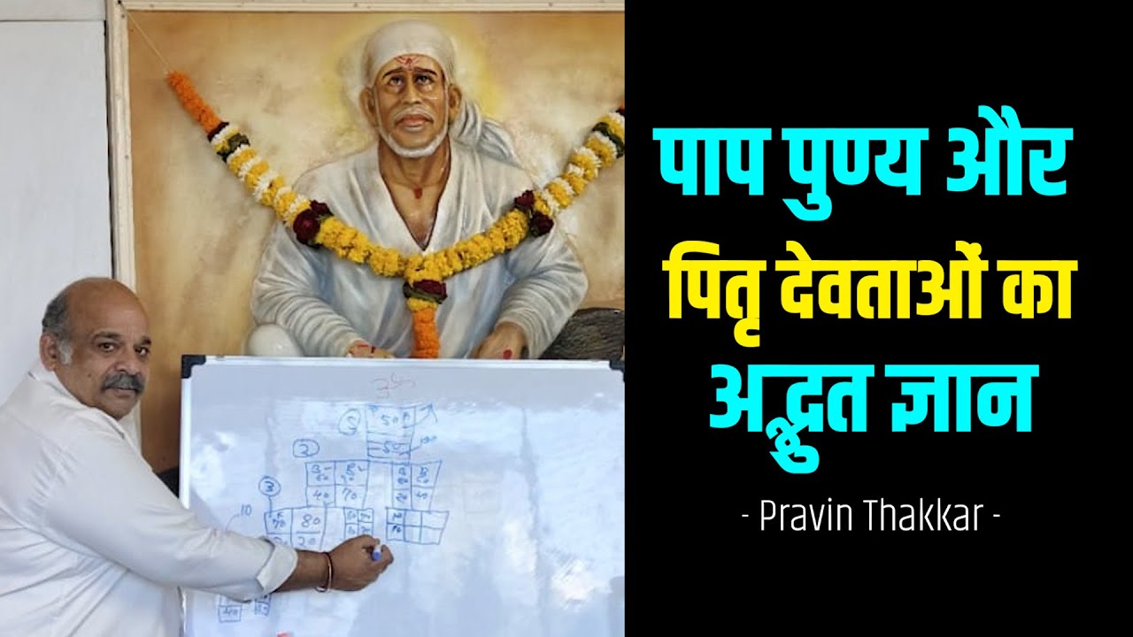 पाप पुण्य और पितृ देवताओं का अद्भुत ज्ञान - Pravin Thakkar #bhaktiprabha #pravinthakkar #soulworld