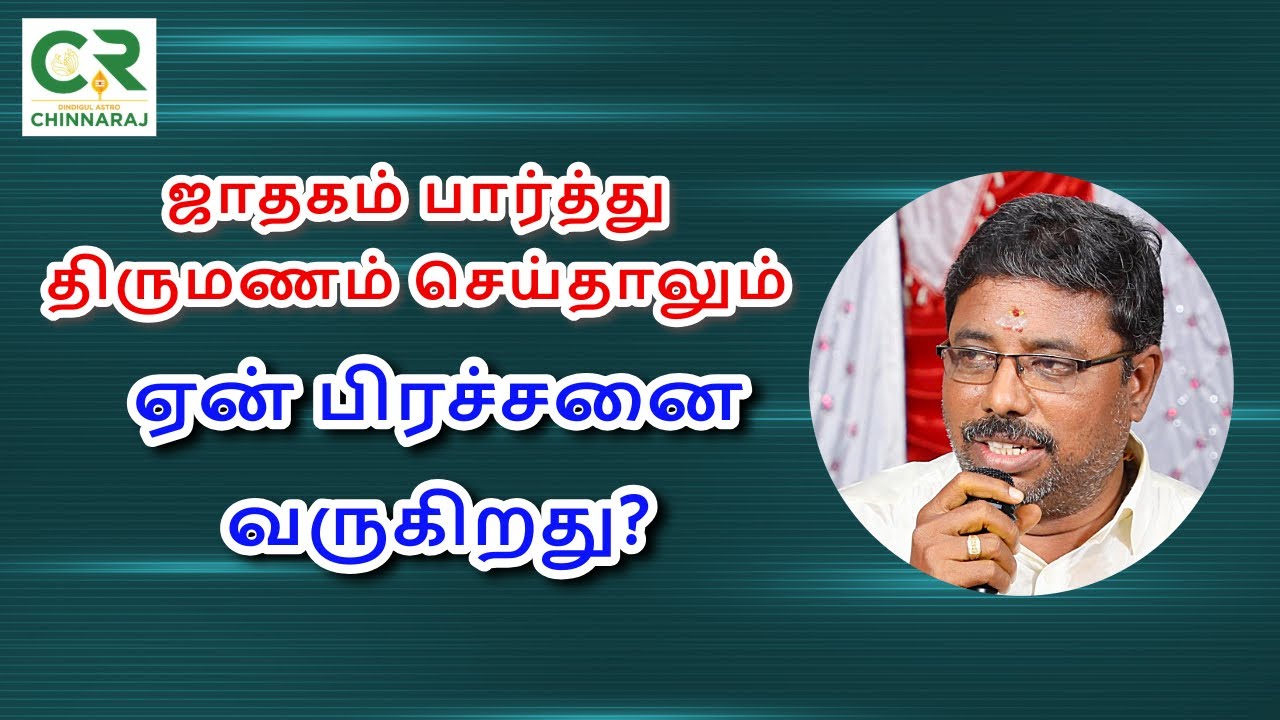திருமணத்தில் ஏன் பிரிவினை வருகிறது?  DINDIGUL P.CHINNARAJ ASTROLOGER INDIA
