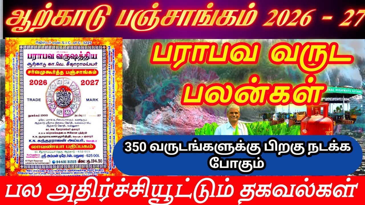 பதற வைக்கும் பராபவ வருஷம்! உலகை மிரட்டப்போகும் 2026 | ஆற்காடு பஞ்சாங்கம் சொல்லும் அதிர்ச்சி
