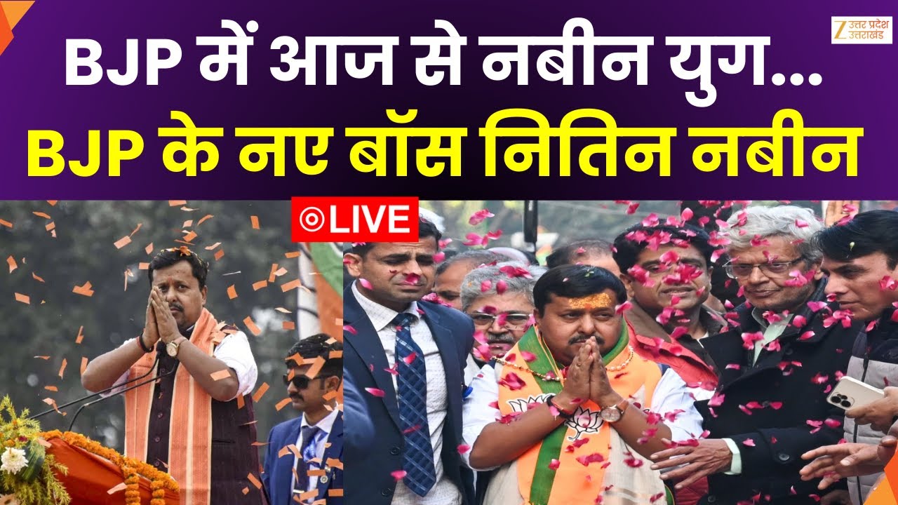 Nitin Nabin BJP President  LIVE : BJP में आज से नबीन युग...BJP के नए बॉस नितिन नबीन | BJP | Zee UPUK