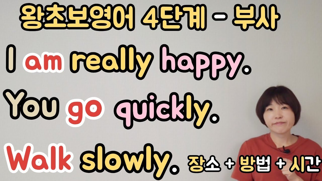[왕초보영어 4단계] 부사 설명및 문제풀이!