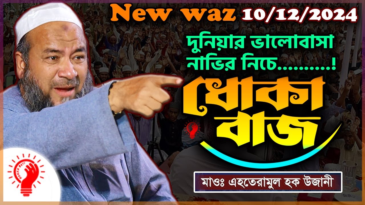 দুনিয়ার ভালোবাসা নাভির নিচে ধোঁকাবাজ ।। এহতেরামুল হক উজানী ।। Ehteramul Haque Ujani waz । Bangla Waz
