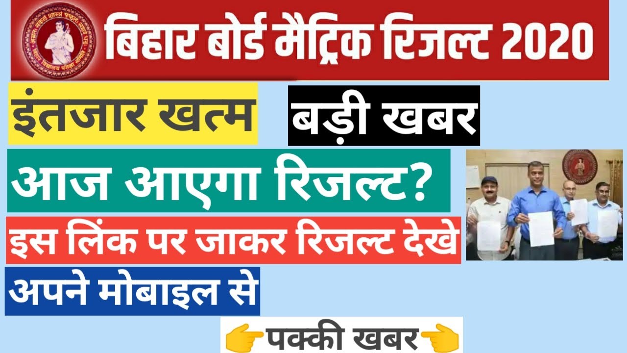 Bihar Board Matric result 2020 kab aayega | Bihar Board 10th result | Bihar Board Matric Result Date