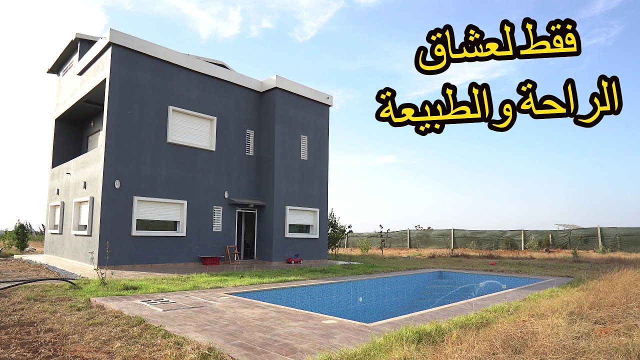 ✨ جمال العيش خارج المدينة فيرمة 1 هكتار بمنزل كبير واشجار الفواكه والمسبح بجانب الفيلات ✨ تيفلت