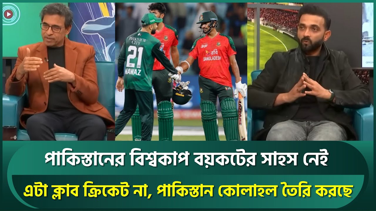 পাকিস্তানের বিশ্বকাপ বয়কটের সাহস নেই, কোলাহল তৈরি করে ঠিকই আসবে দাবি হার্শা ও রাহানের | T20 WorldCup