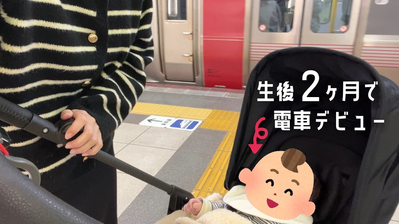 【生後２ヶ月】我が子と２人で電車デビューしてきました