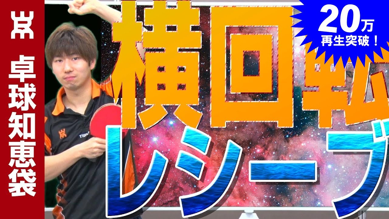 横回転サーブに強くなるレシーブ方法【卓球知恵袋】