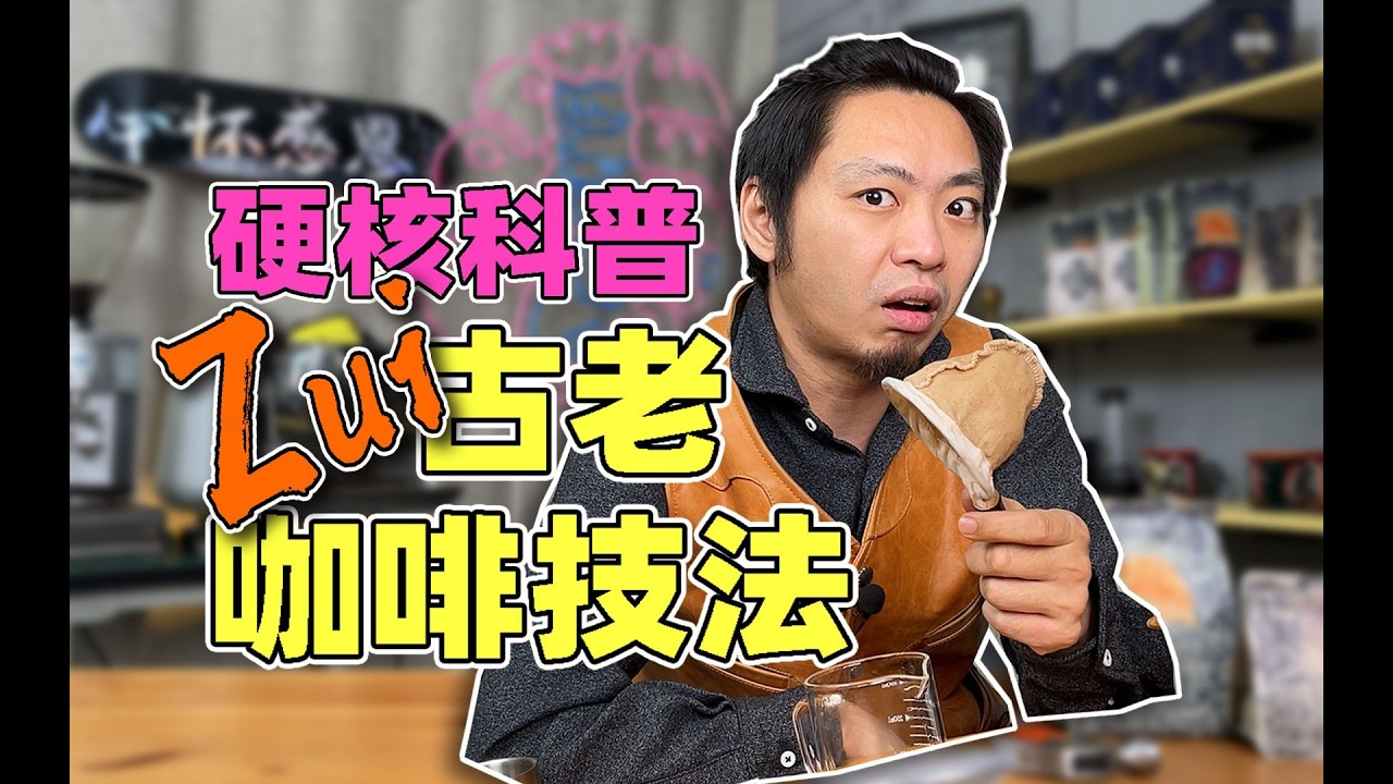 详解100年前的潮人们用什么做手冲咖啡