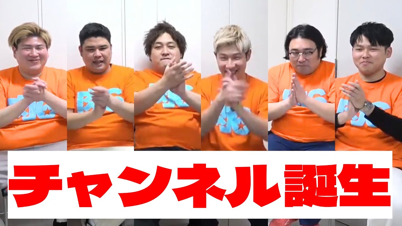 【祝】チャンネル誕生記念生配信【肉6：ビスケットブラザーズ,豪快キャプテン,ダブルヒガシ】