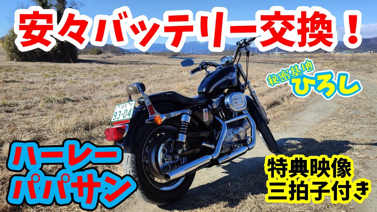 【ハーレー パパサン】安々バッテリー交換！（三拍子排気音付き）