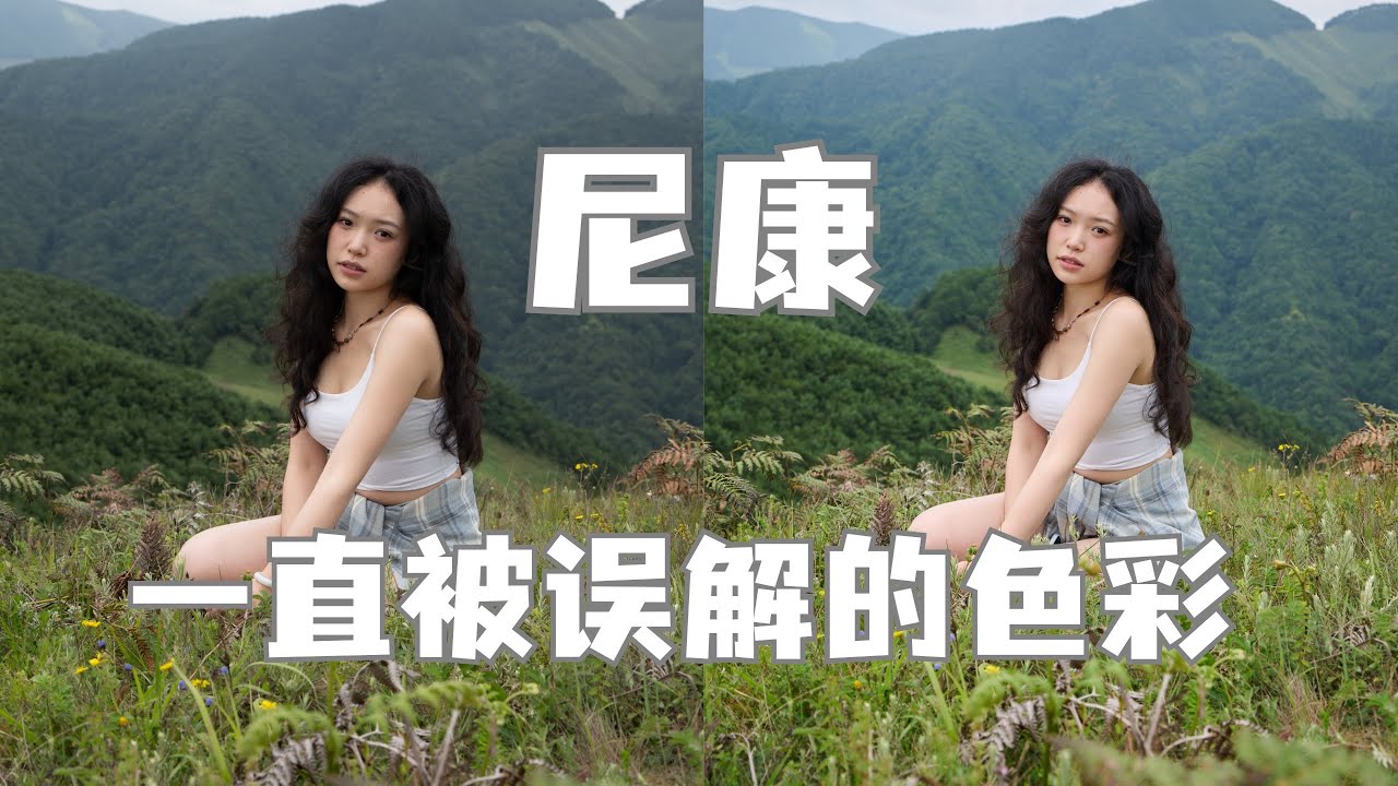 总被误解的色彩-尼康RAW照片解码分享