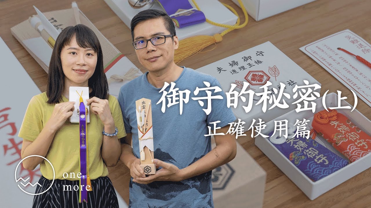 【 御守的秘密 / 上 】正確使用篇 | 找對神社買對御守 | 這樣使用更加靈驗 |