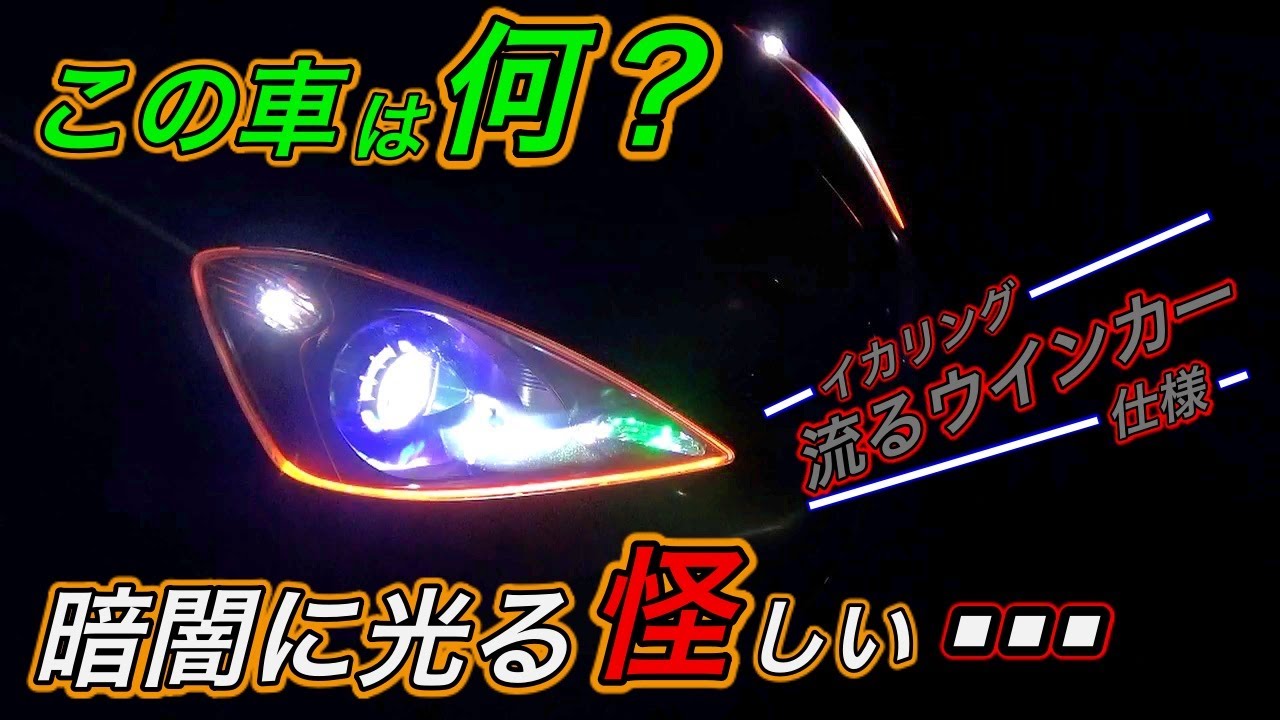【HONDA フィット】GE6のヘッドライトまるごと交換しイカリング＆流るウインカー仕様に変更