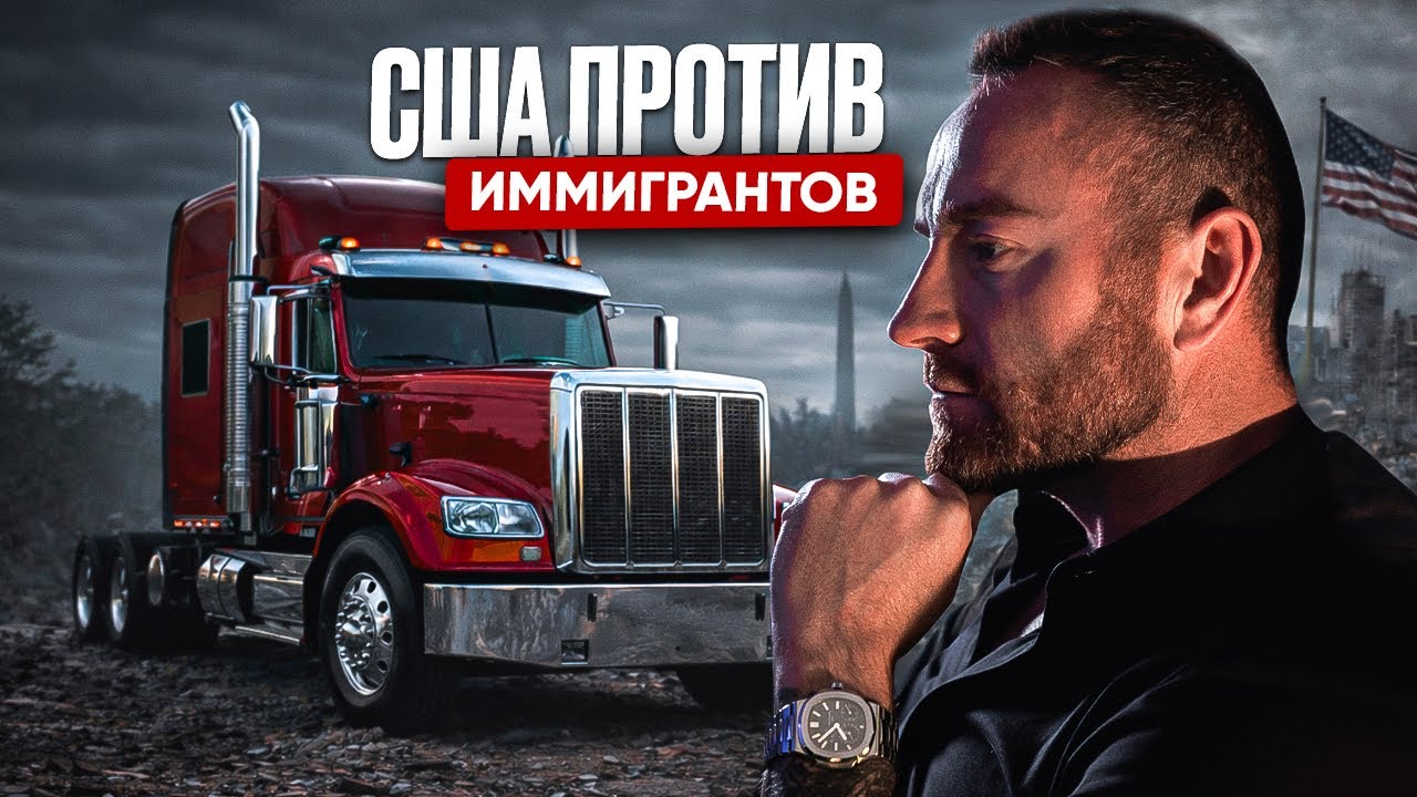 Иммигрантам больше не рады в США? | Банкротство, кризис в грузоперевозках