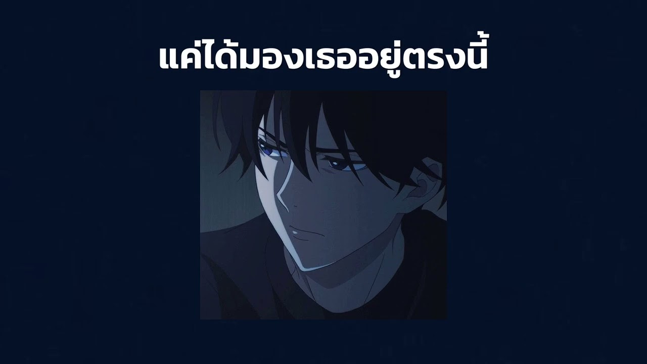 เเค่ได้มองเธออยู่ตรงนี้