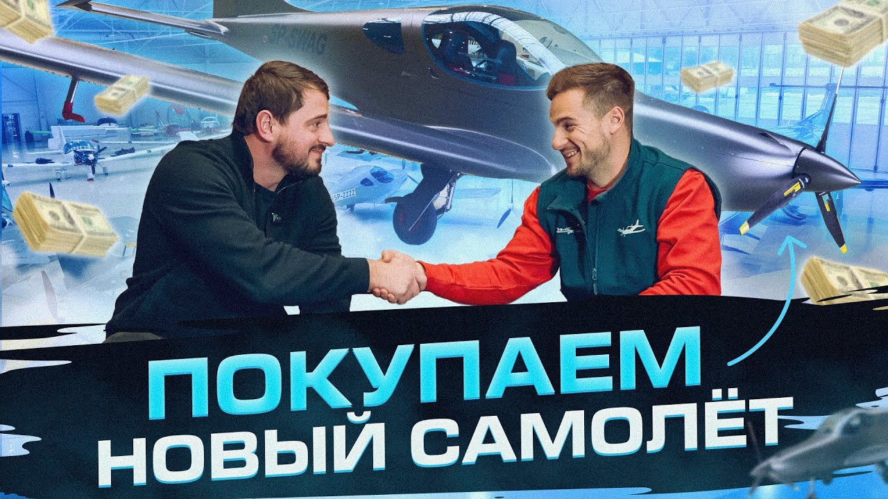 Покупаем новый самолёт!✈️