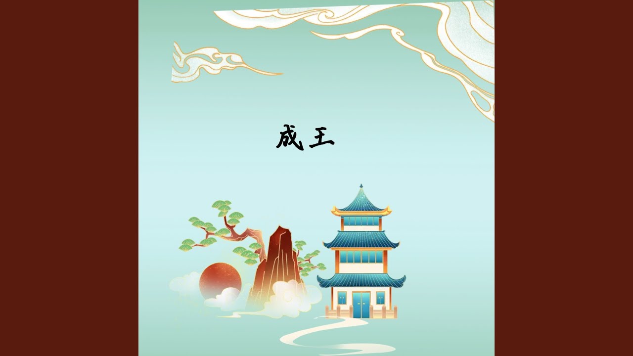 成王