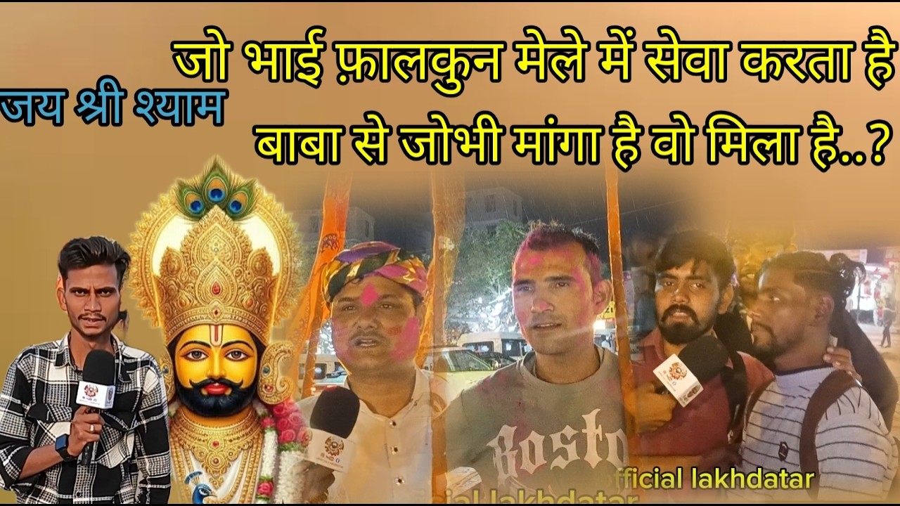 फाल्कुन मेले सेवा करता है भाई बाबा से जो भी मांगे है वो मिला है हमहे जय श्री श्याम