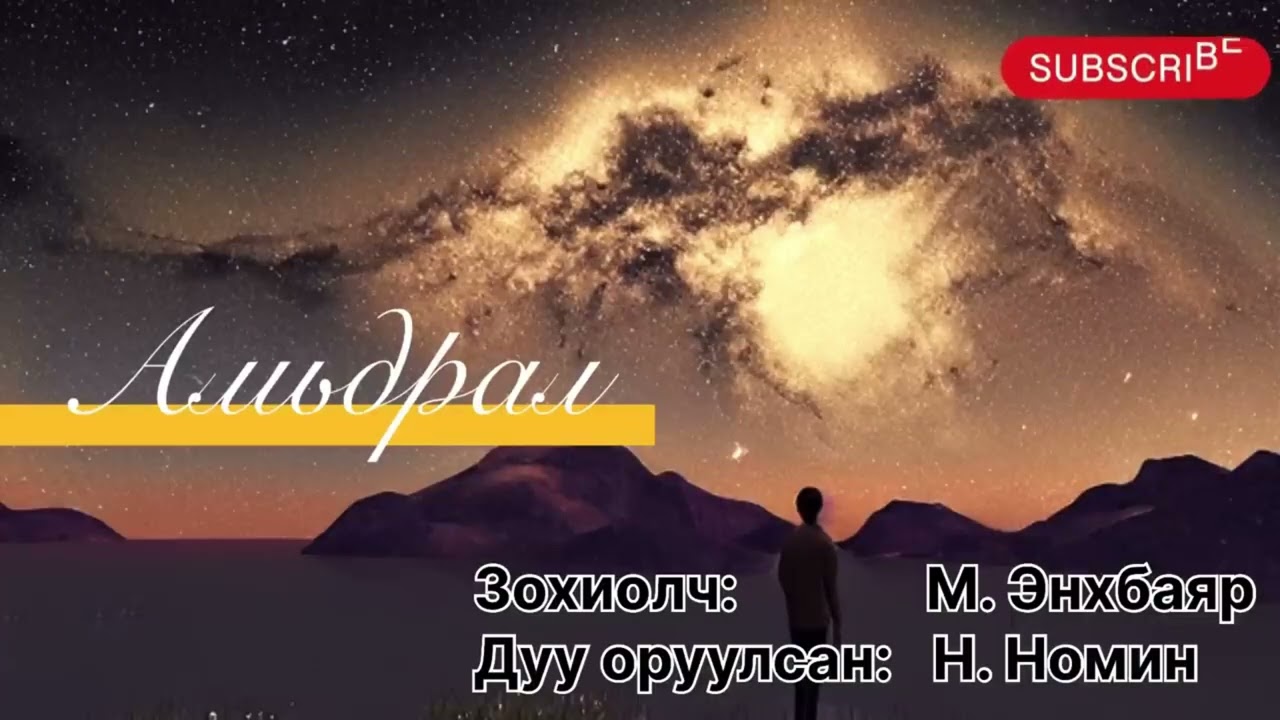 Өгүүллэг “ Амьдрал” бүтэн. Зохиолч М. Энхбаяр