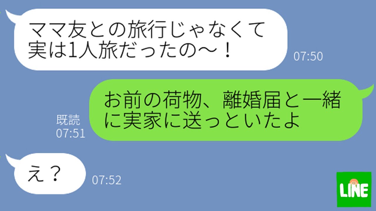 【LINE】ママ友旅行と嘘をつき浮気旅行中の嫁に「引っ越したから」と伝えた瞬間の反応がwww