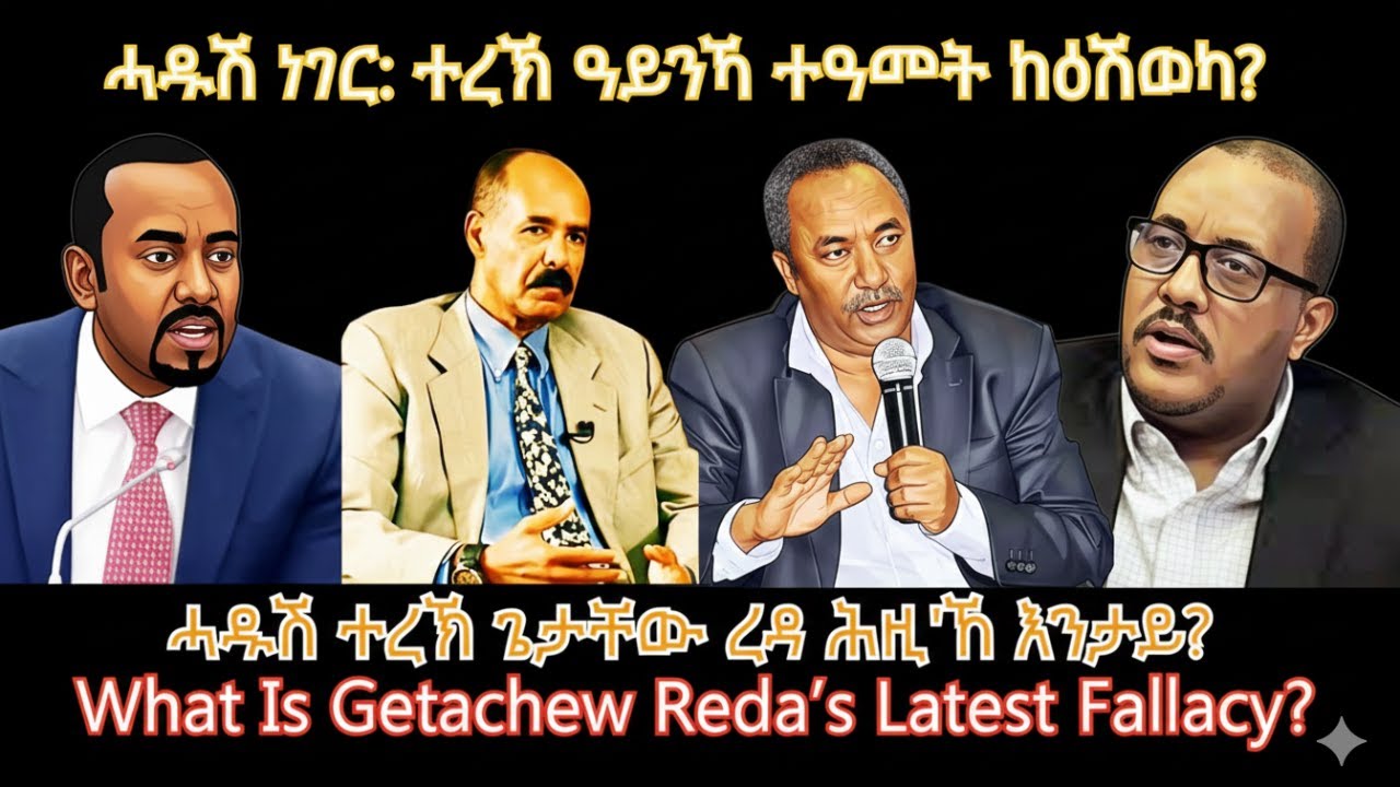 ሓዱሽ ነገር: ተረኽ ዓይንኻ ተዓመት ከዕሽወካ? #TigraiPress #Ethiopia #Tigraywar #Eritrea #HOA #TPLF #TDF #RedSea