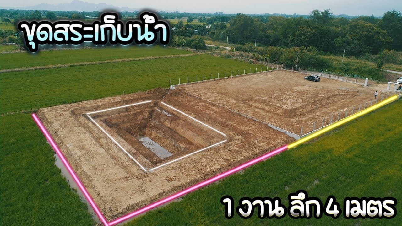 ขุดสระเก็บน้ำ 1งาน ลึก 4 เมตร  ติดต่อทีมงาน 064 952 4155